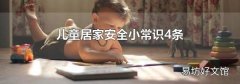 儿童居家安全小常识4条