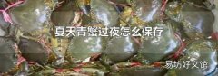夏天青蟹過夜怎么保存