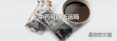 中藥可以托運嗎