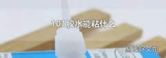 101膠水能粘什么