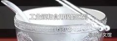 工業銀和食用銀的區別