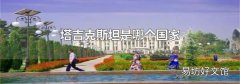 塔吉克斯坦是哪個國家