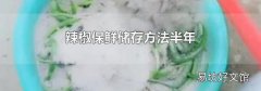 辣椒保鮮儲存方法半年