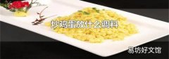炒雞蛋放什么調料