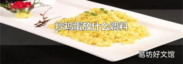 炒雞蛋放什么調料