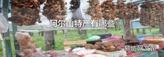 阿爾山特產有哪些