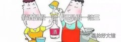 假酒是假一賠十還是假一賠三
