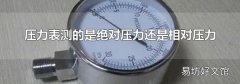 壓力表測(cè)的是絕對(duì)壓力還是相對(duì)壓力