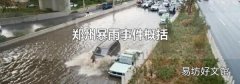 鄭州暴雨事件概括
