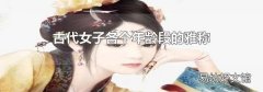 古代女子各個(gè)年齡段的雅稱