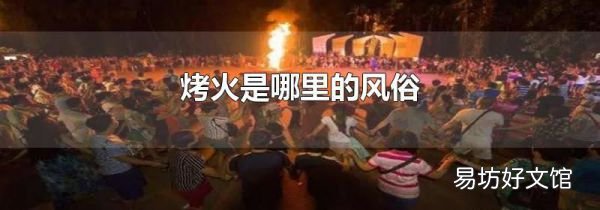 烤火是哪里的風(fēng)俗