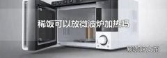 稀飯可以放微波爐加熱嗎