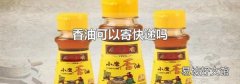 香油可以寄快遞嗎