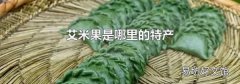 艾米果是哪里的特產(chǎn)