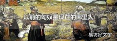 以前的匈奴是現(xiàn)在的哪里人