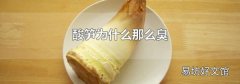 酸筍為什么那么臭