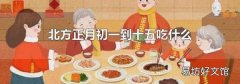 北方正月初一到十五吃什么