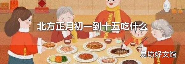 北方正月初一到十五吃什么