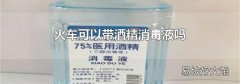 火車可以帶酒精消毒液嗎