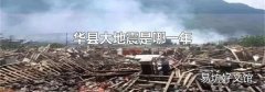 華縣大地震是哪一年