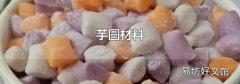 芋圆材料