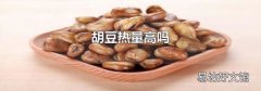 胡豆熱量高嗎