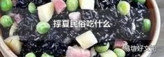 撐夏民俗吃什么