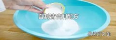 自制清潔劑配方