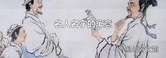 名人名字的寓意
