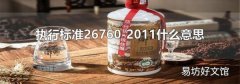 执行标准26760-2011什么意思