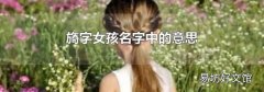 旖字女孩名字中的意思
