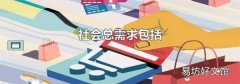 社会总需求包括