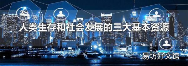 人類生存和社會發展的三大基本資源