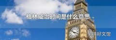 格林威治時間是什么意思