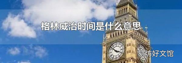 格林威治時間是什么意思