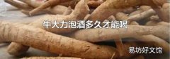 牛大力泡酒多久才能喝