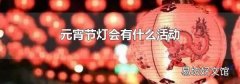 元宵節燈會有什么活動