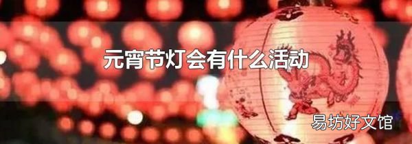 元宵節燈會有什么活動