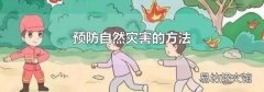 預防自然災害的方法