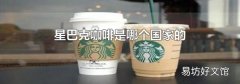 星巴克咖啡是哪個國家的