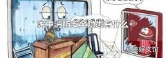 家中消防安全隱患有什么