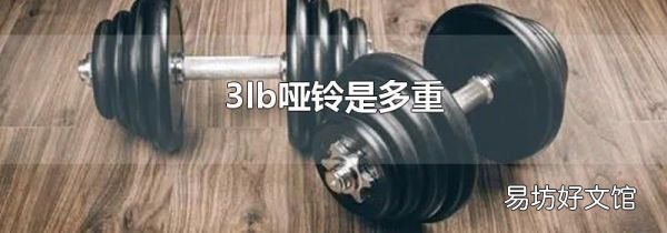 3lb啞鈴是多重