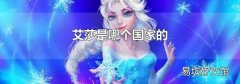艾莎是哪個國家的
