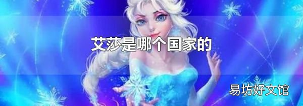 艾莎是哪個國家的
