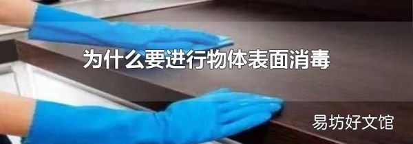 為什么要進行物體表面消毒