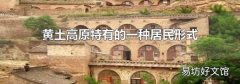 黃土高原特有的一種居民形式