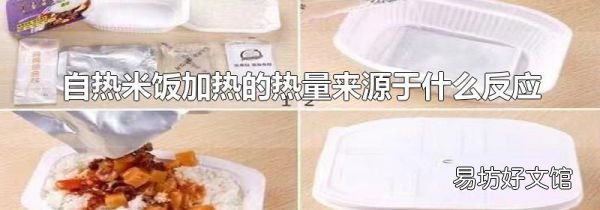 自熱米飯加熱的熱量來源于什么反應