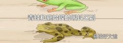 青蛙和癩蛤蟆的蝌蚪區別