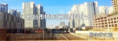 邢台市桥东区现在叫什么