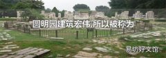 圆明园建筑宏伟,所以被称为